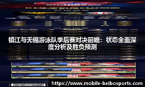 镇江与无锡游泳队季后赛对决前瞻：状态全面深度分析及胜负预测