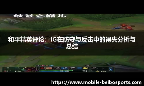 和平精英评论：IG在防守与反击中的得失分析与总结