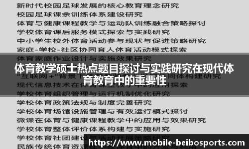 体育教学硕士热点题目探讨与实践研究在现代体育教育中的重要性