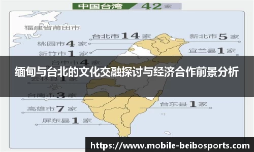 缅甸与台北的文化交融探讨与经济合作前景分析